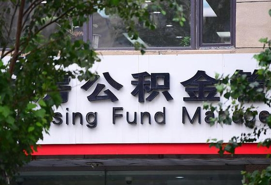 郑州公积金调整规则变化-怀化公积金代办服务
